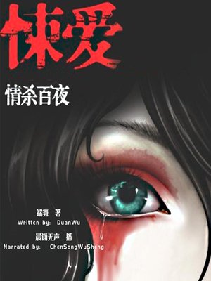 cover image of 悚爱:情杀百夜 (The Scary Love Story)